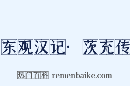 东观汉记·茨充传是什么意思的图片